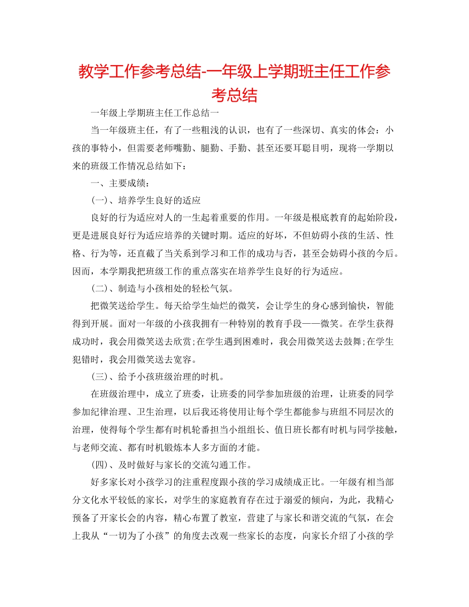 教学工作参考总结一年级上学期班主任工作参考总结_第1页
