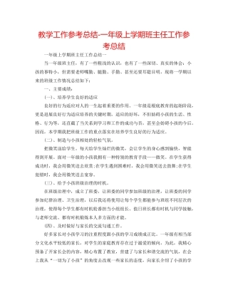 教学工作参考总结一年级上学期班主任工作参考总结