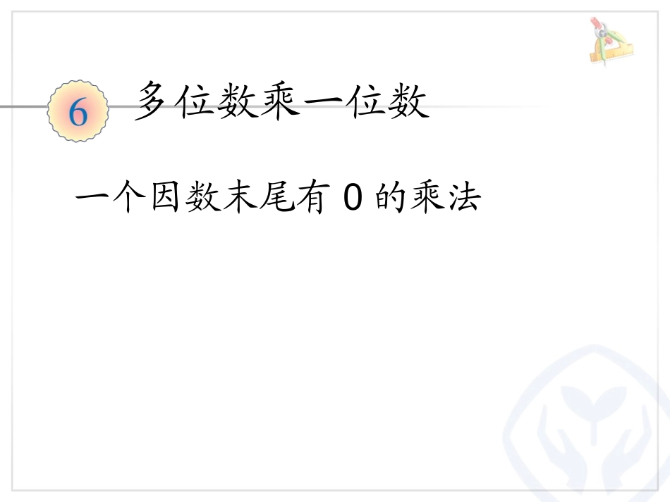 一个因数末尾有0的乘法PPT (2)_第1页