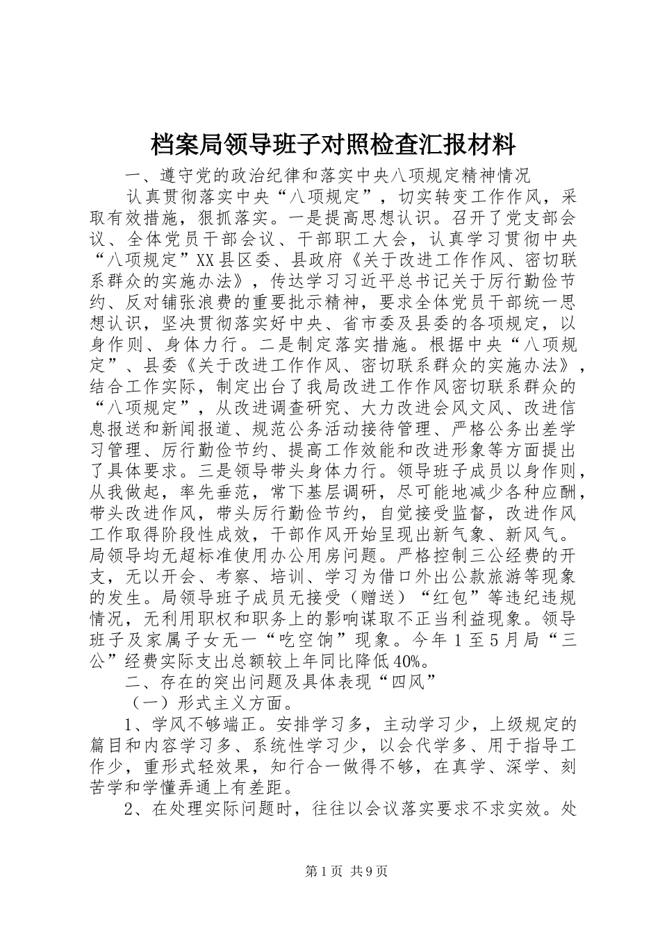 档案局领导班子对照检查汇报材料_第1页