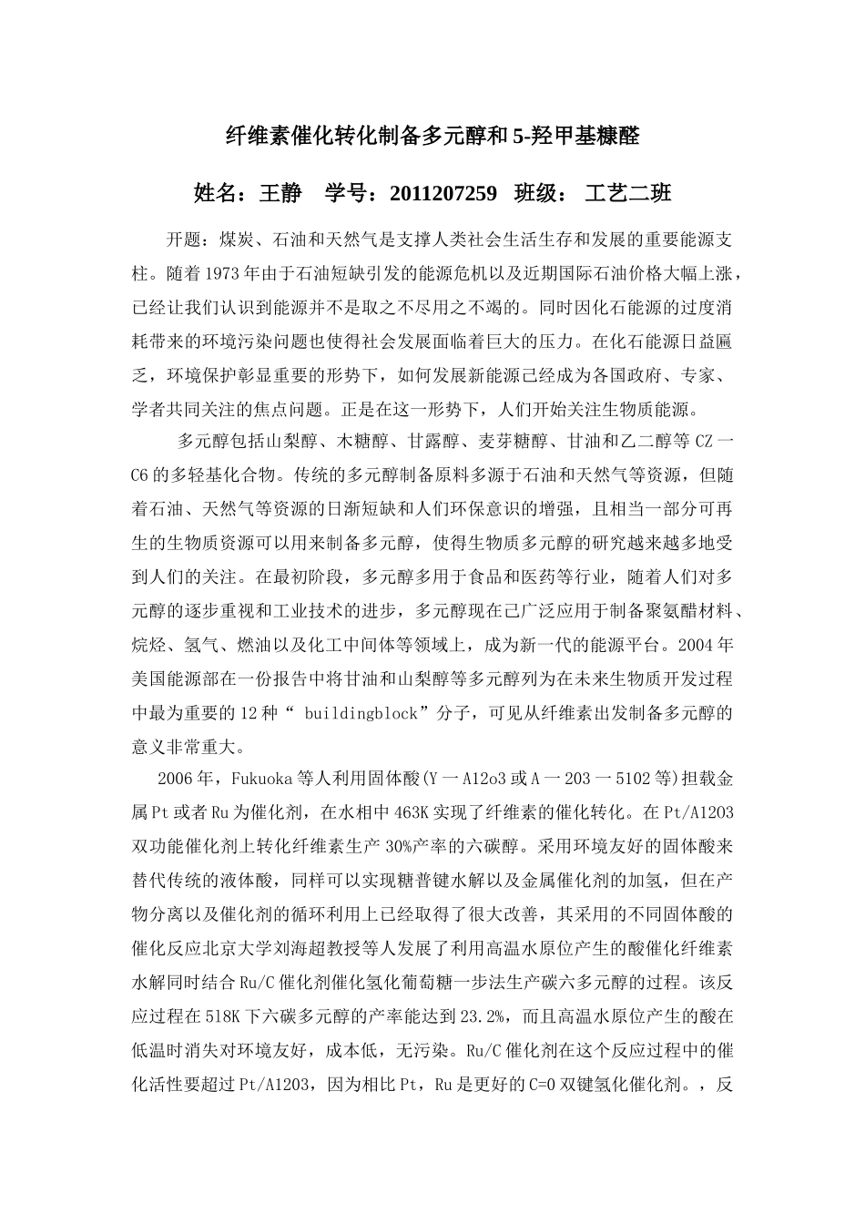 纤维素催化转化制备多元醇和5_第1页