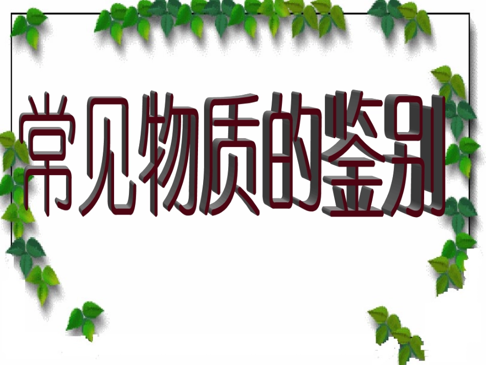 常见物质鉴别_第2页