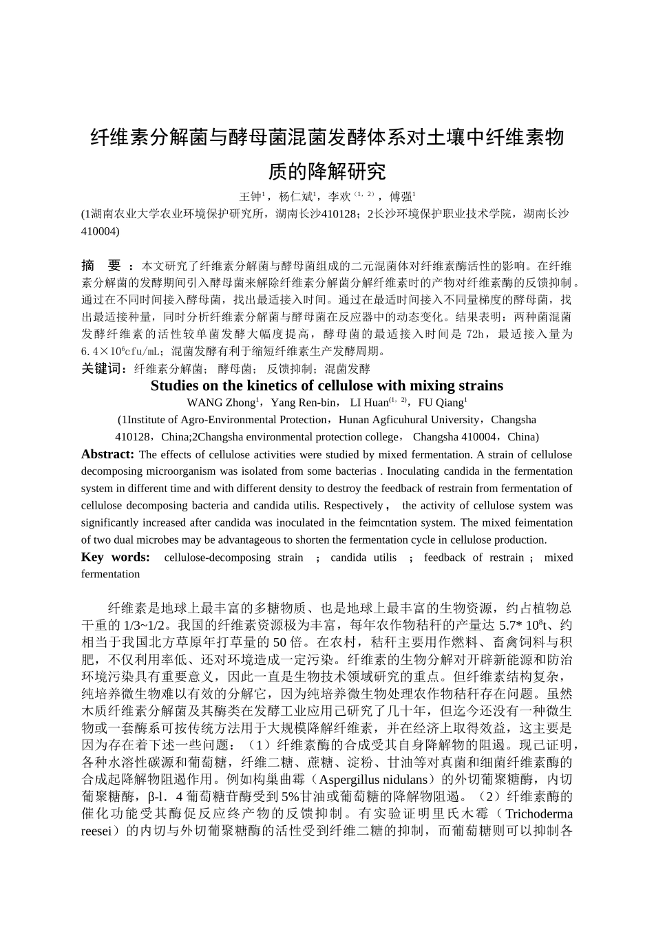 纤维素分解菌与酵母菌混菌发酵体系对土壤中纤维素物质降解研究_第1页