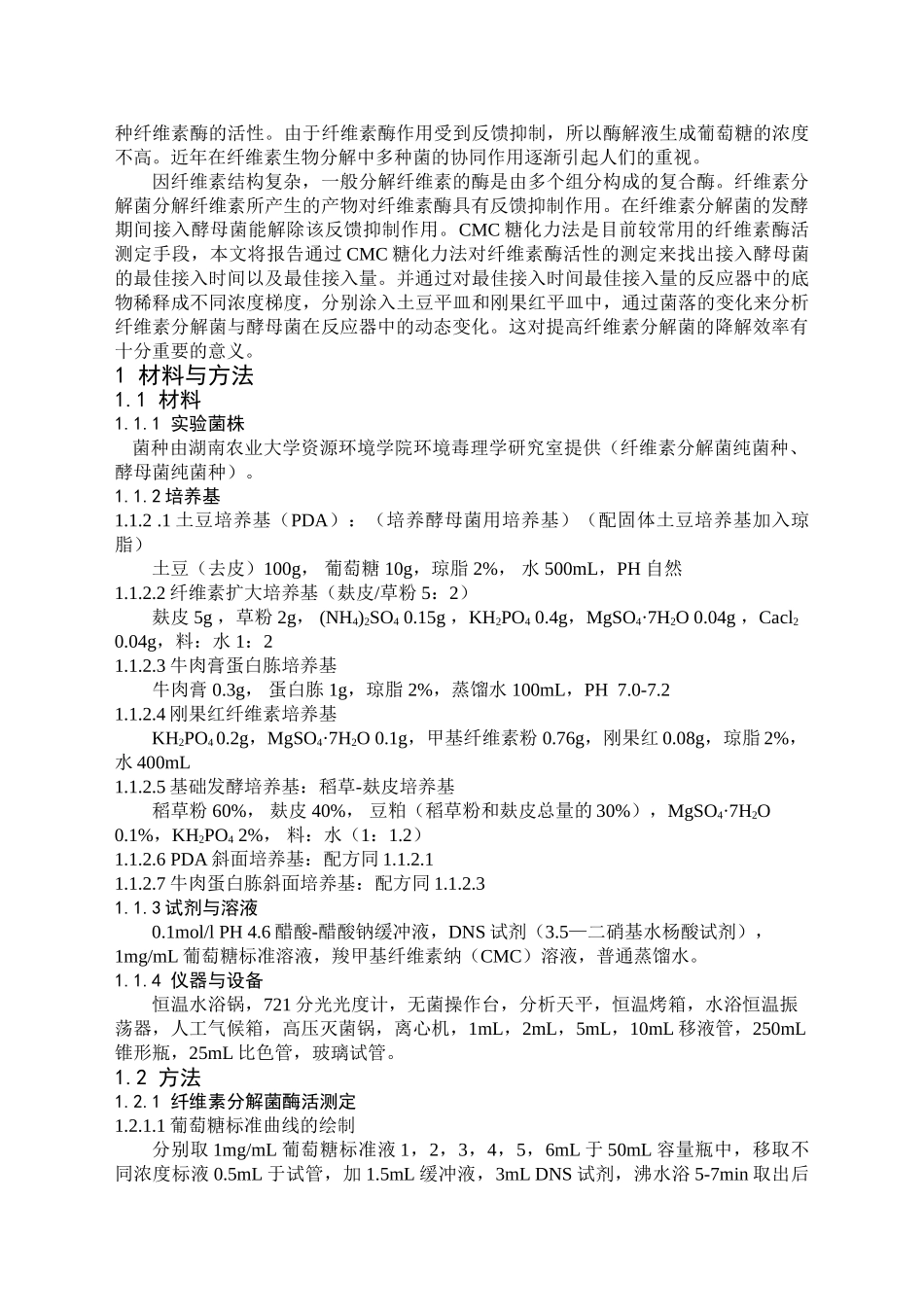 纤维素分解菌与酵母菌混菌发酵体系对土壤中纤维素物质降解研究_第2页