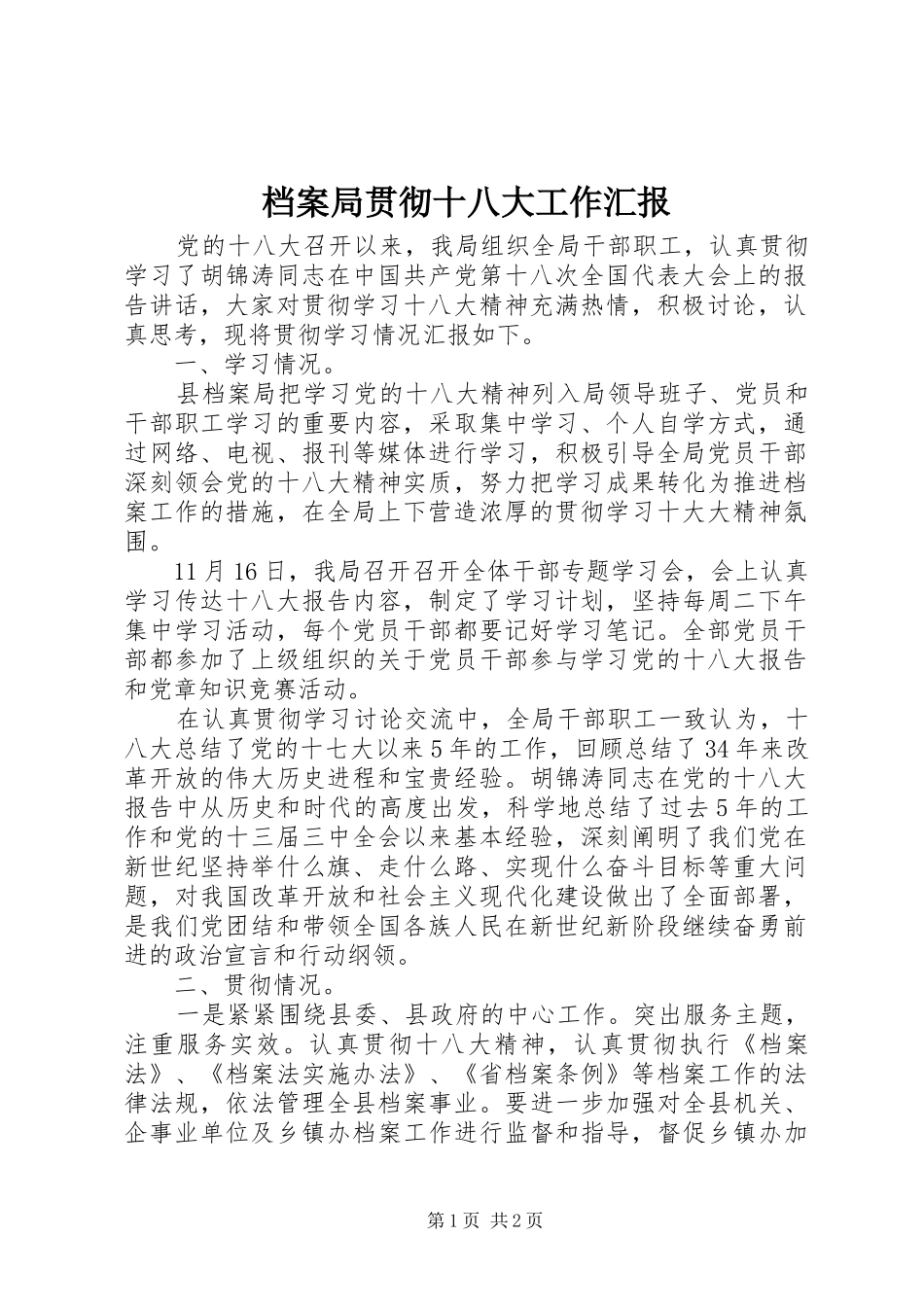 档案局贯彻十八大工作汇报_第1页