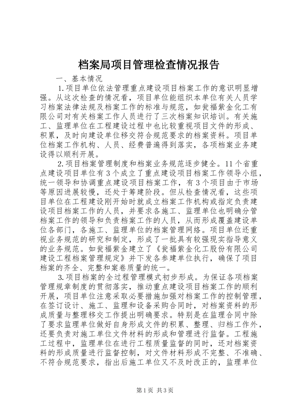 档案局项目管理检查情况报告_第1页