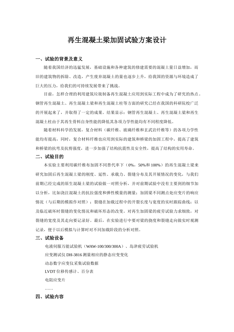 纤维复合材料加固再生混凝土梁试验方案设计_第1页