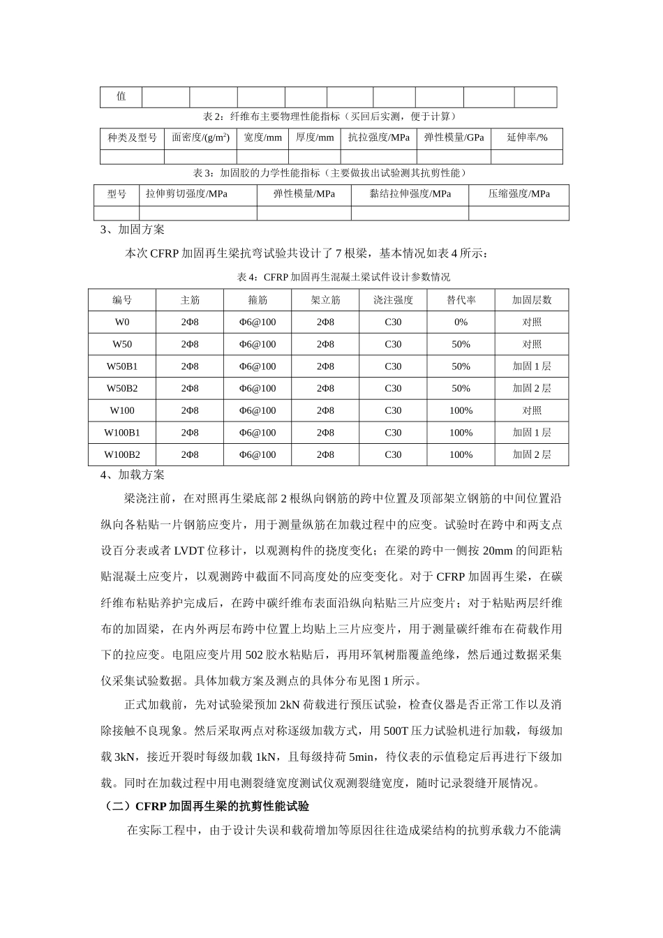 纤维复合材料加固再生混凝土梁试验方案设计_第3页