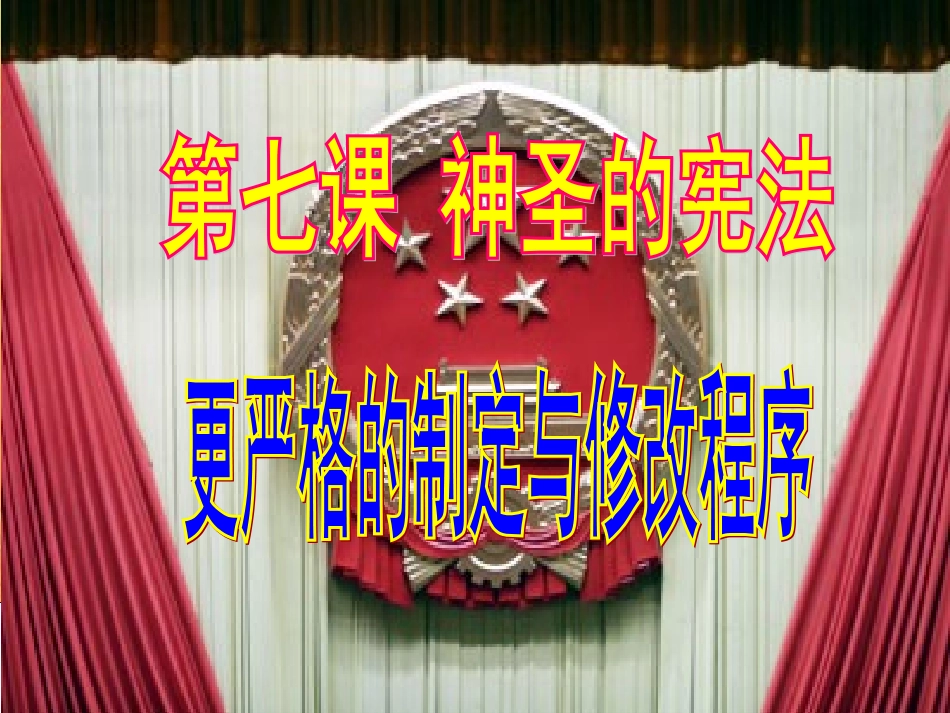 （七）第4课时《更严格的制定与修改程序》_第1页