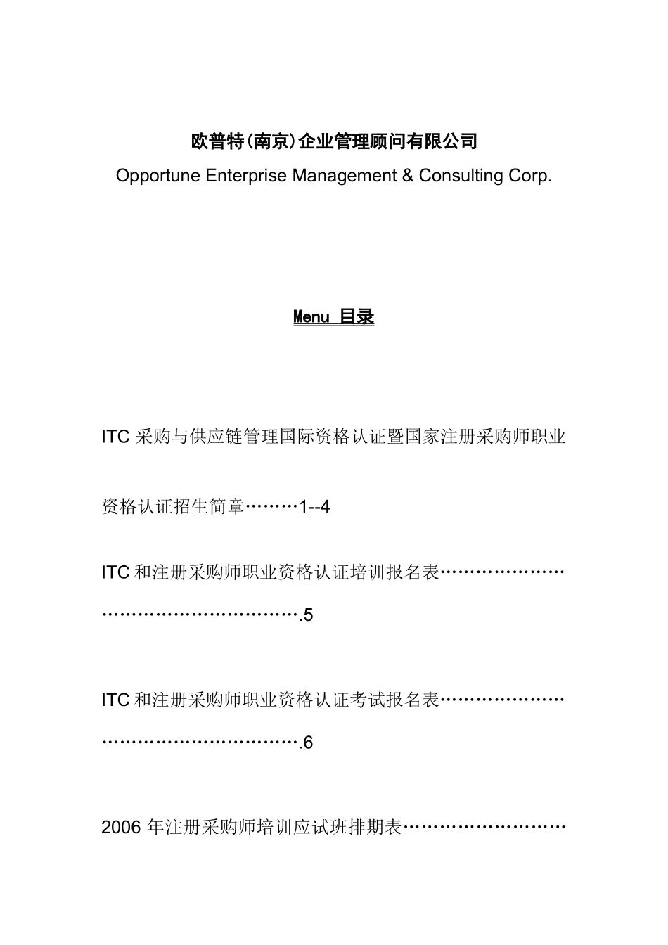 ITC采购与供应链管理国际资格认证培训报名表_第2页