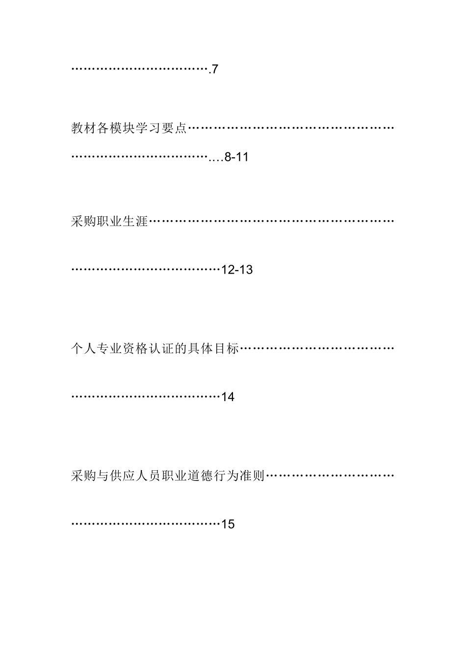 ITC采购与供应链管理国际资格认证培训报名表_第3页