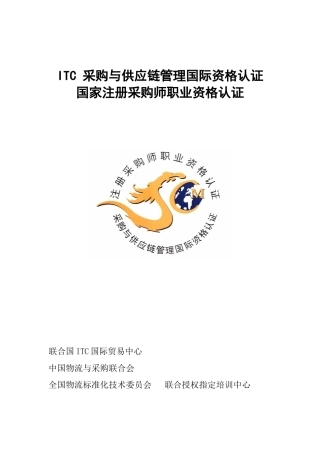 ITC采购与供应链管理国际资格认证培训报名表