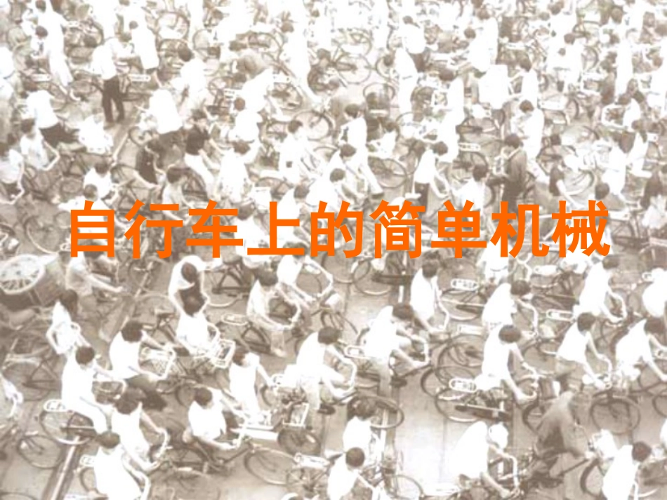 自行车上的简单机械_第3页