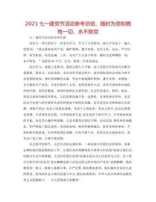 七一建党节活动参考总结，随时为党和牺牲一切，永不叛党