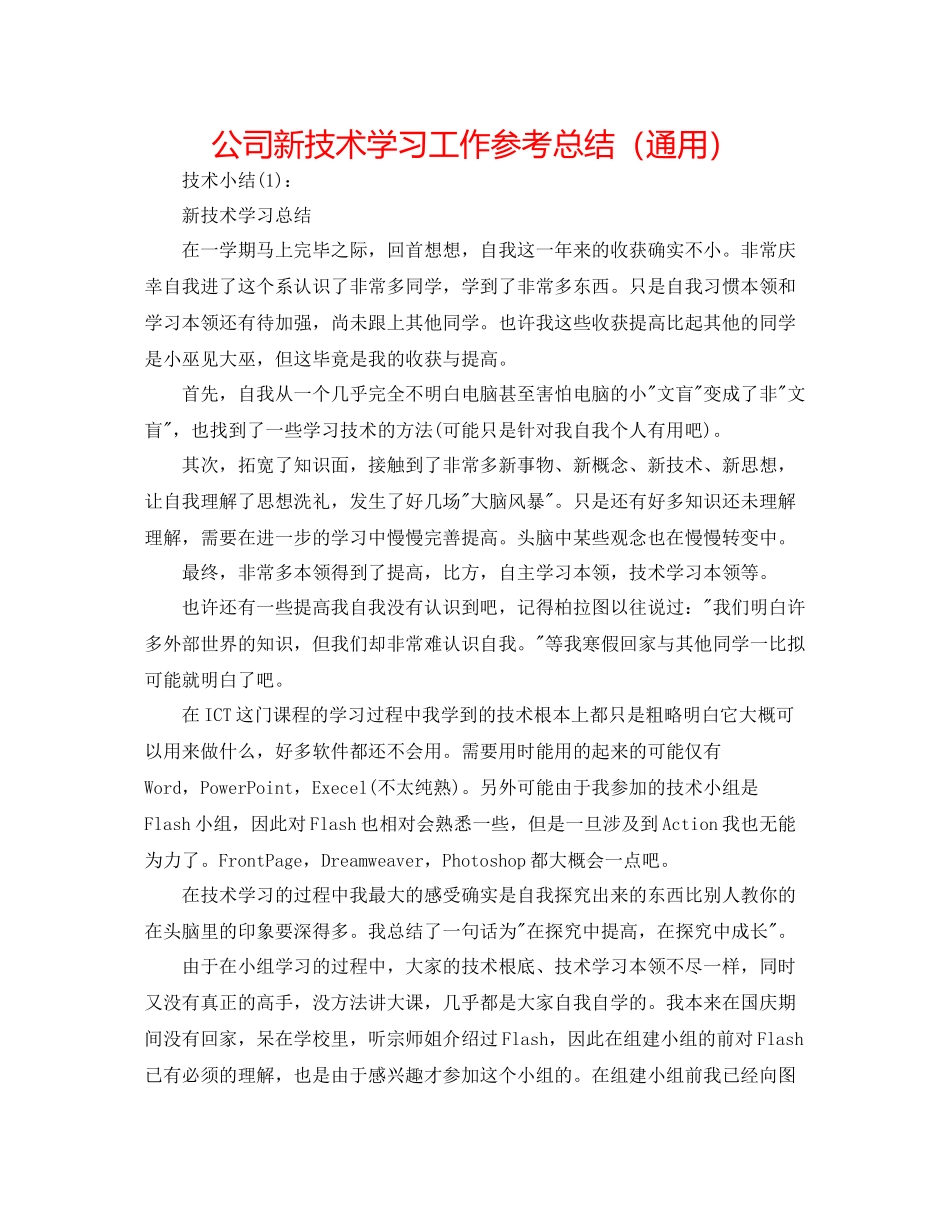 公司新技术学习工作参考总结（通用）_第1页