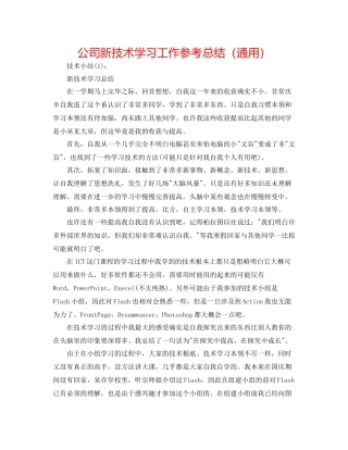 公司新技术学习工作参考总结（通用）