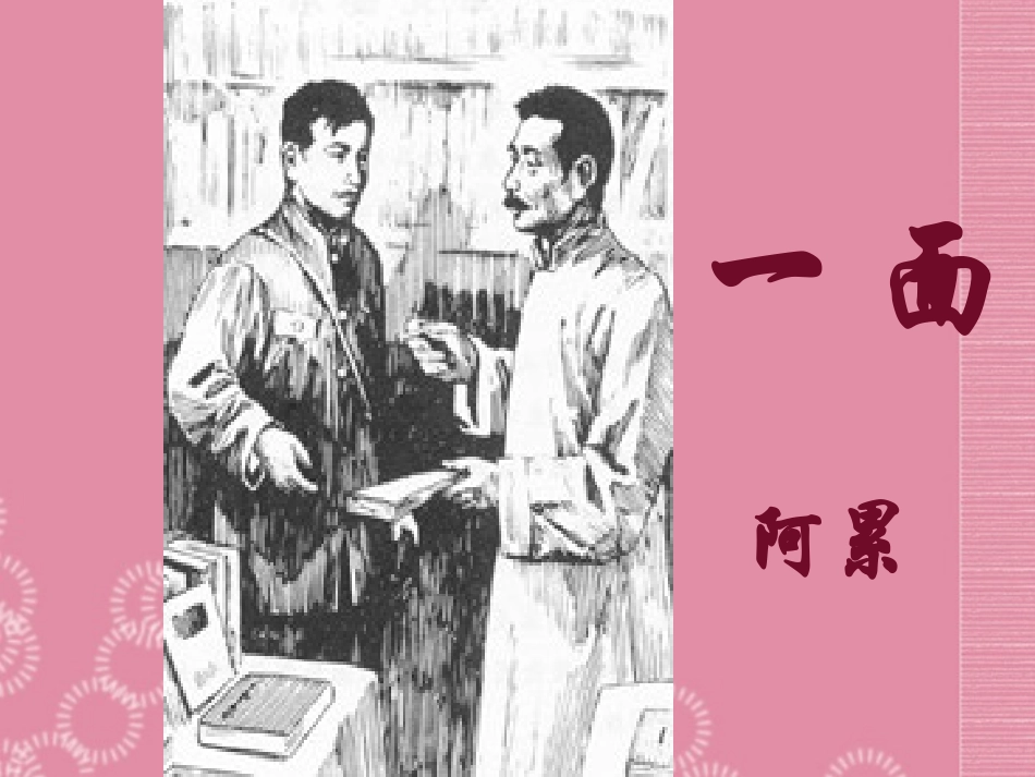 六年级语文上册第19课一面课件人教版_第1页