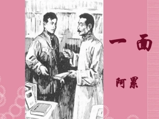 六年级语文上册第19课一面课件人教版