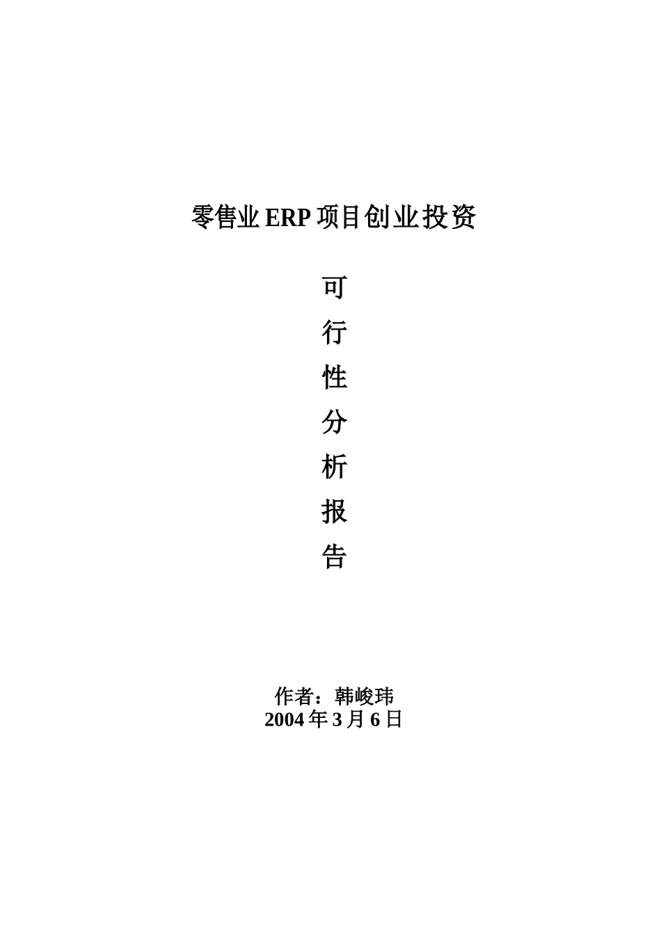 零售业ERP系统分析报告可行性分析_第1页