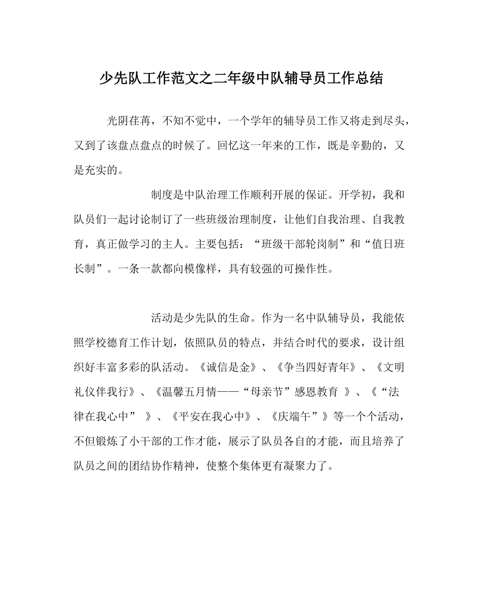 少先队工作范文二年级中队辅导员工作总结_第1页