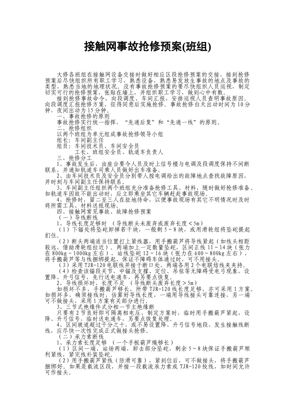 素材-接触网事故抢修预案(班组)_第1页