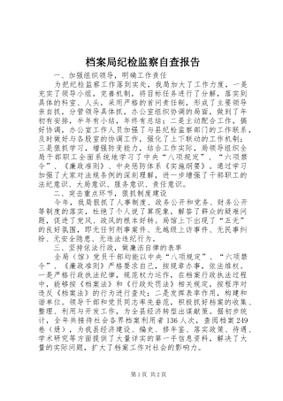 档案局纪检监察自查报告