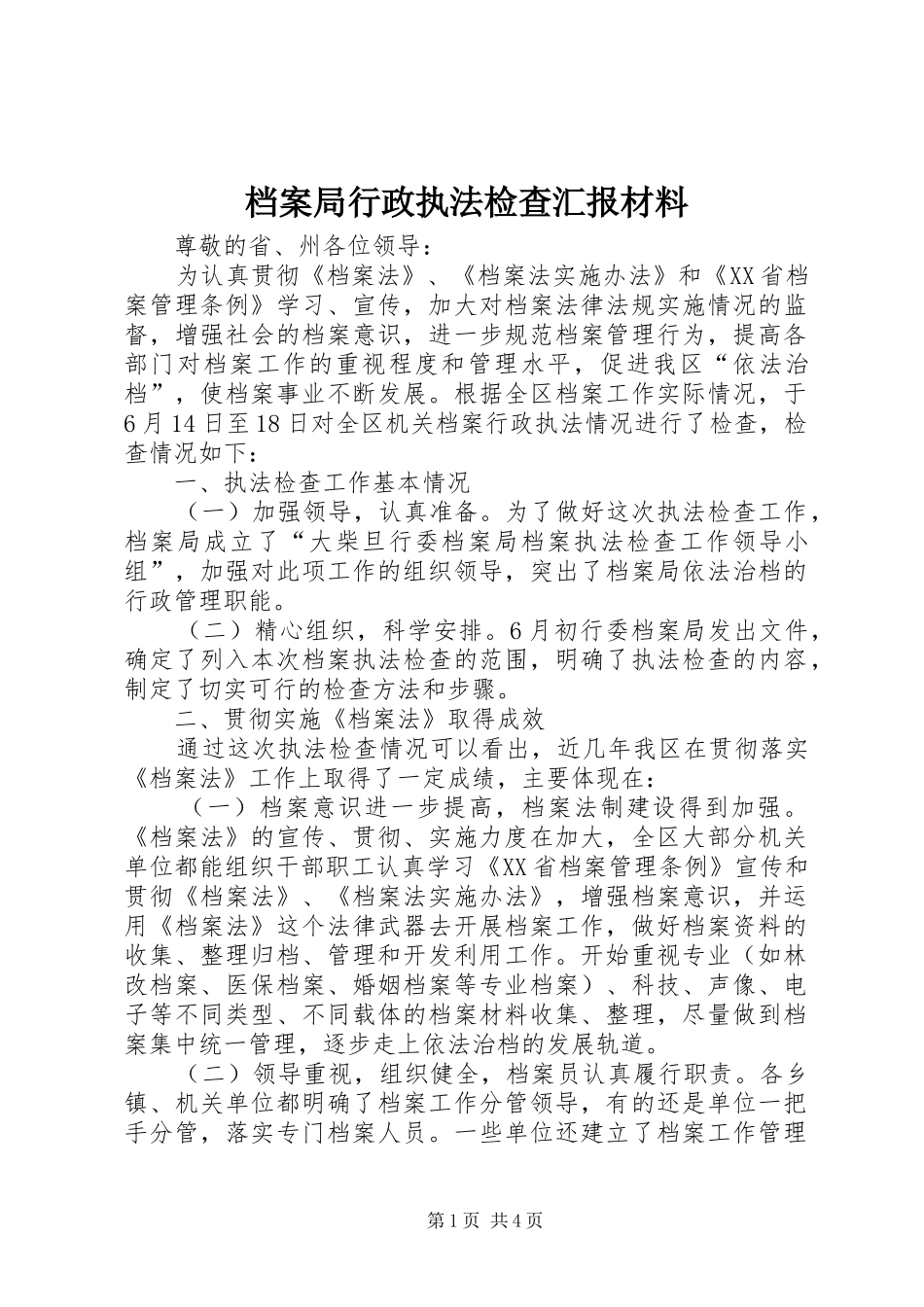档案局行政执法检查汇报材料_第1页
