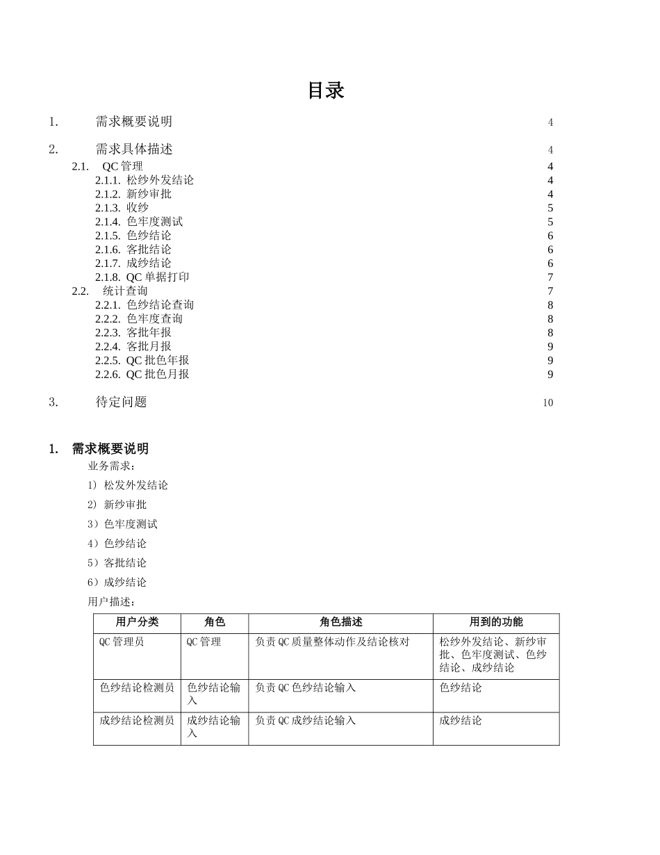 系统需求分析说明书(QC管理)_第3页