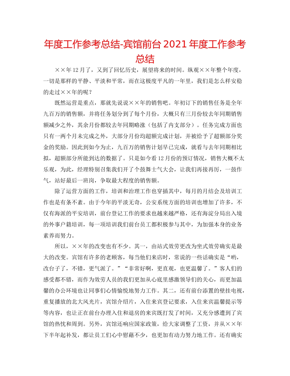 2021年度工作参考总结宾馆前台年度工作参考总结_第1页