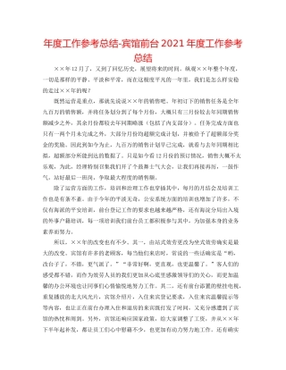 2021年度工作参考总结宾馆前台年度工作参考总结