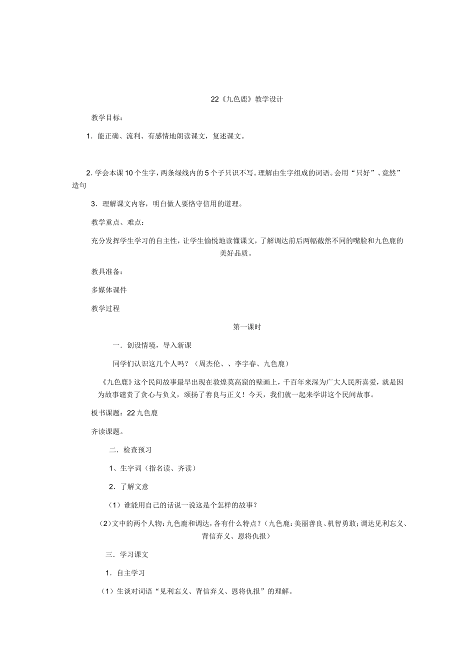 《九色鹿》教学设计_第1页