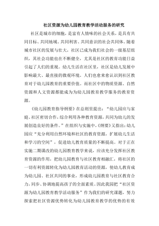 社区资源为幼儿园教育教学活动服务的研究