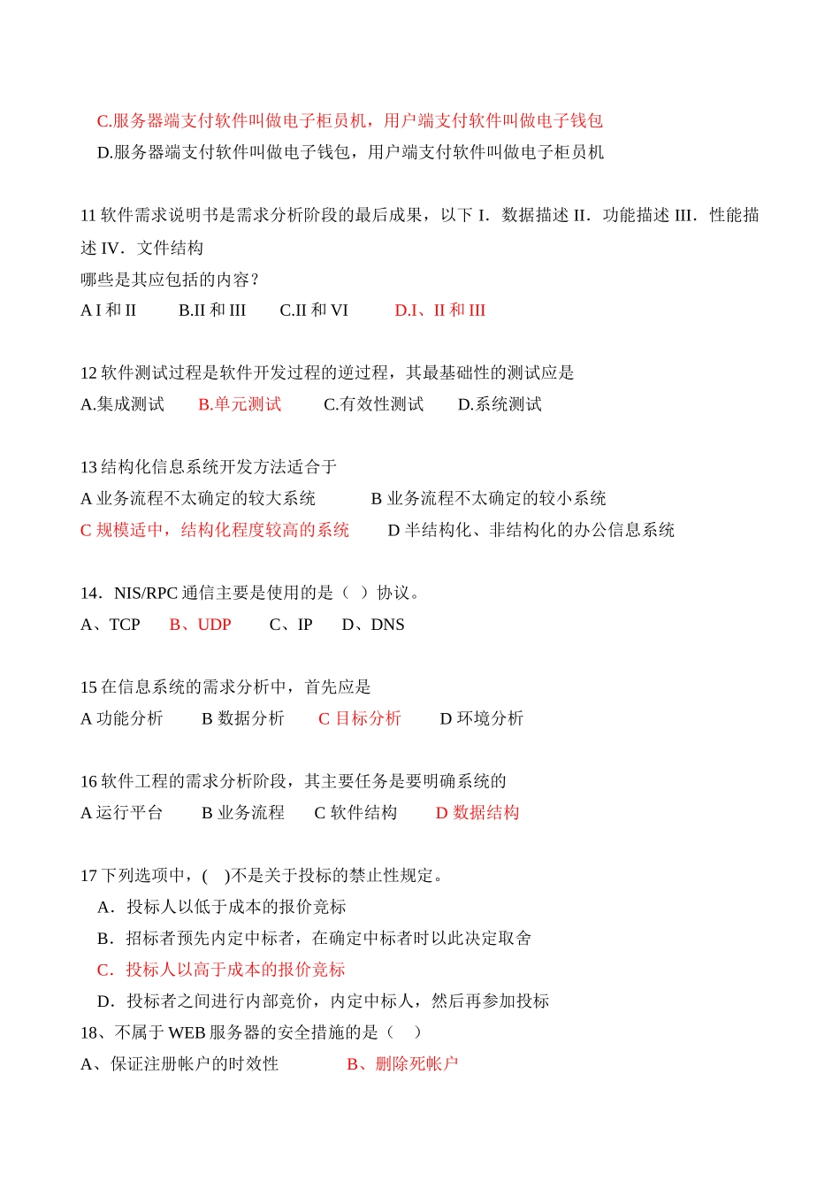 系统集成项目经理练习题练习二[1]_第2页