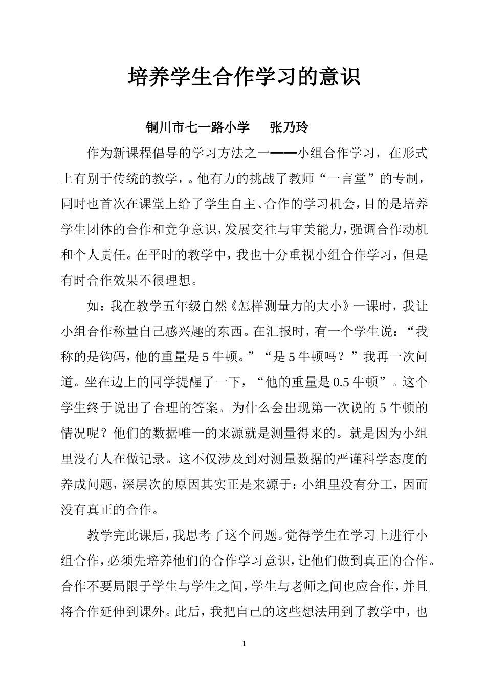 论文培养学生合作学习的意识_第1页