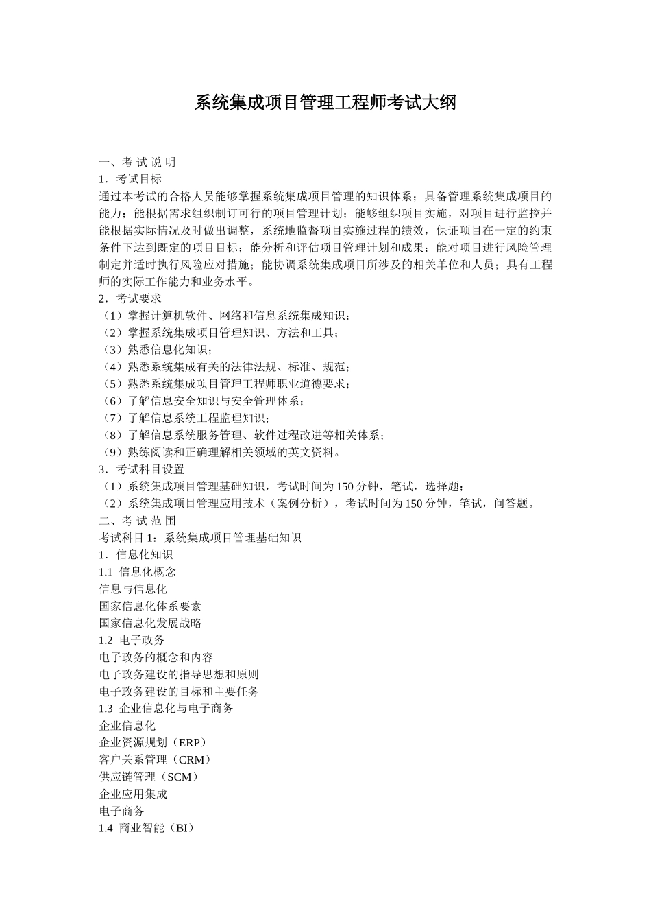 系统集成项目管理工程师考试大纲00604_第1页