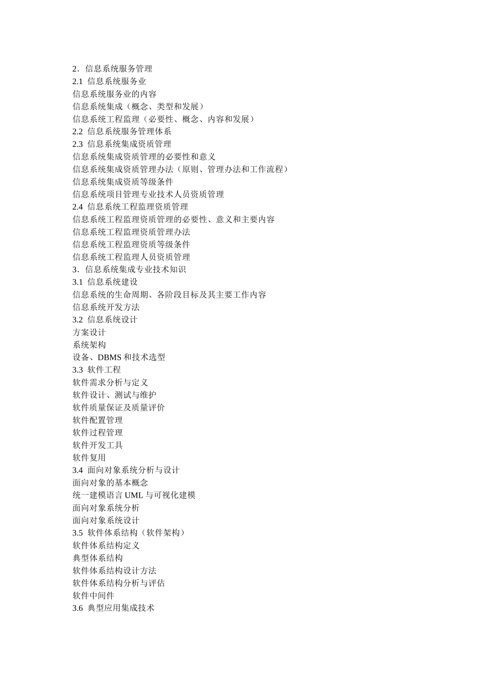 系统集成项目管理工程师考试大纲00604_第2页