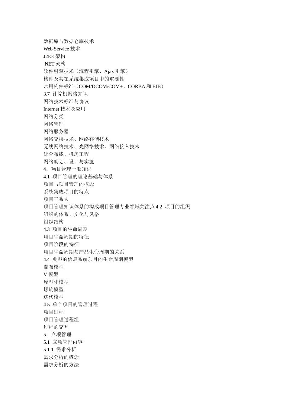 系统集成项目管理工程师考试大纲00604_第3页