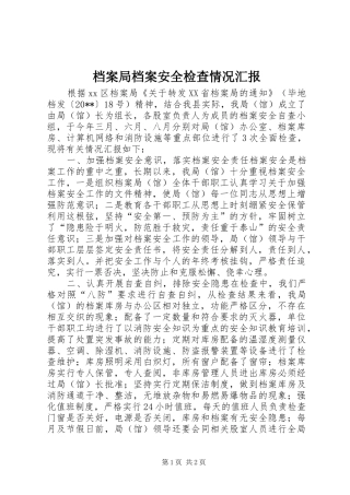 档案局档案安全检查情况汇报