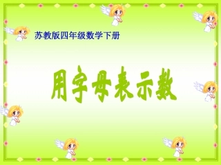 （苏教版）五年级上册数学《用字母表示数》