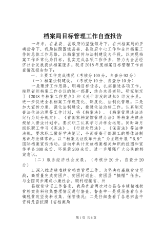 档案局目标管理工作自查报告