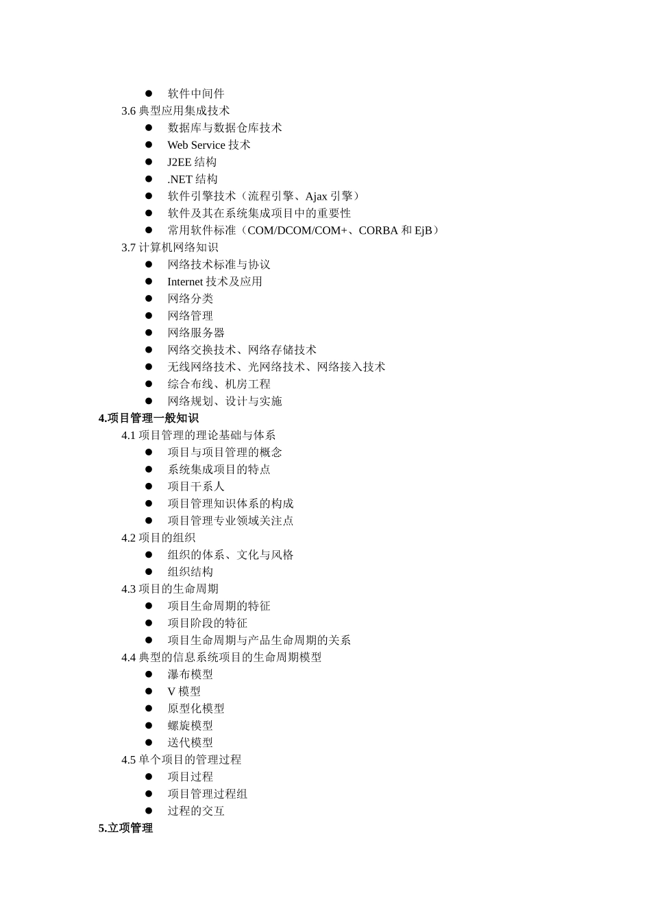 系统集成项目管理工程师考试大纲00569_第3页