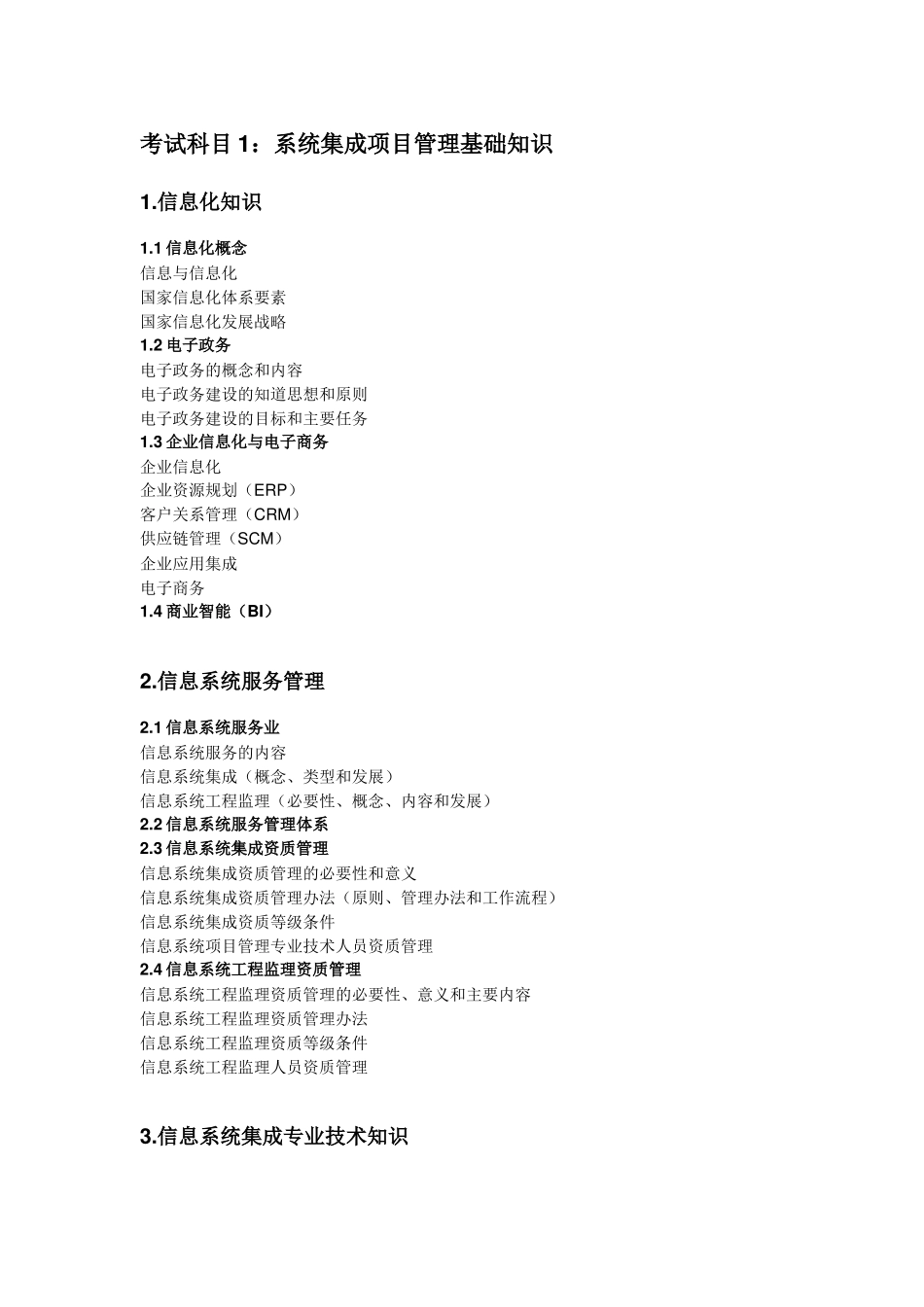 系统集成项目管理工程师考试大纲,学习建议,考点及题型_第1页