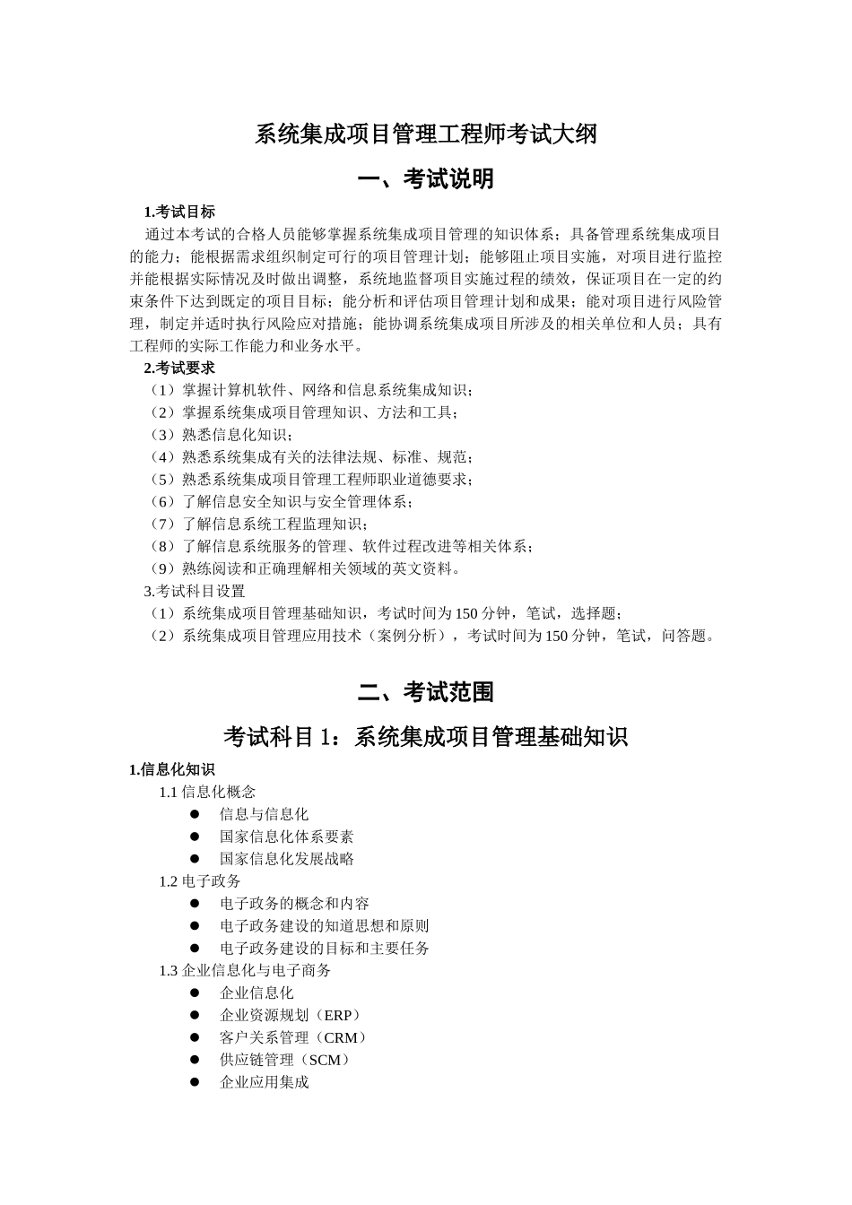 系统集成项目管理工程师考试大纲_第1页
