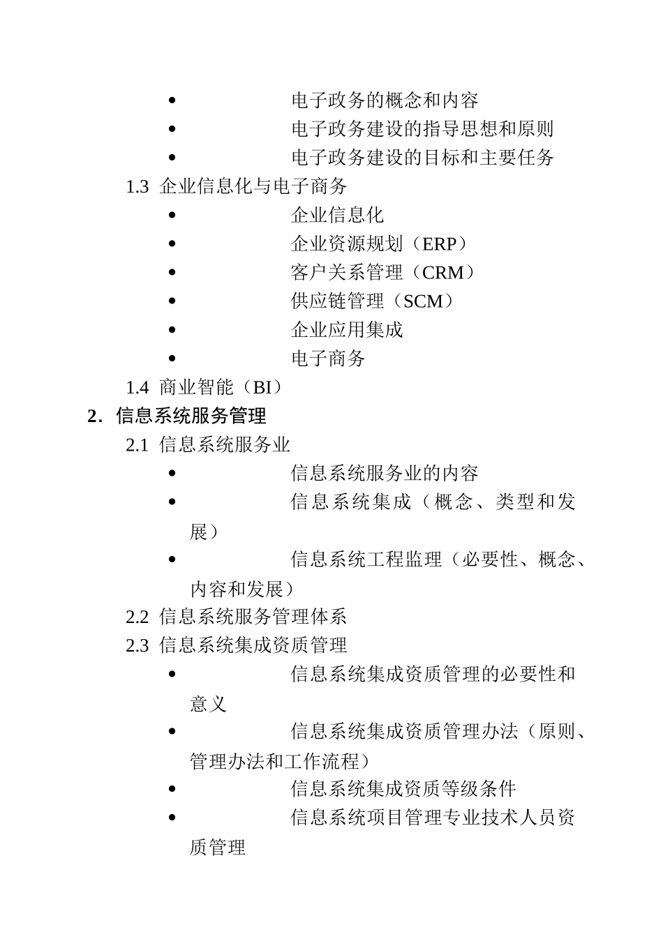 系统集成项目管理工程师考试大纲00545_第3页