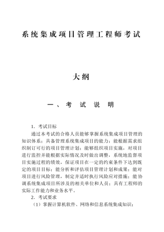 系统集成项目管理工程师考试大纲00545