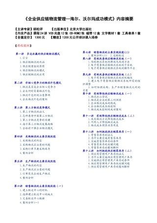 《企业供应链物流管理—海尔、沃尔玛成功模式》