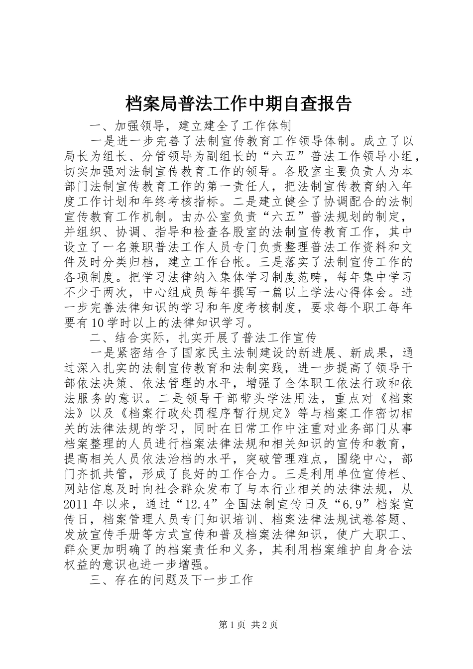 档案局普法工作中期自查报告_第1页
