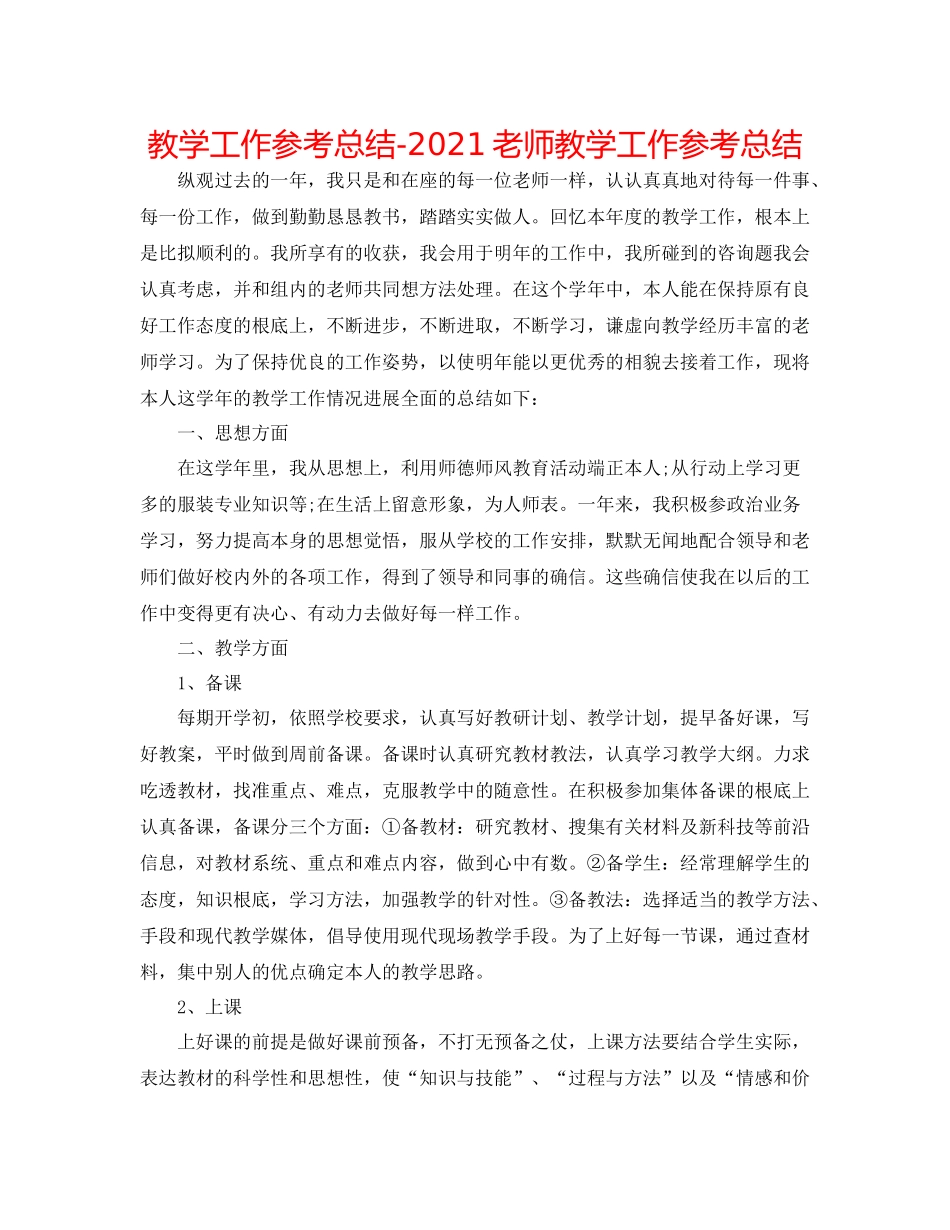 教学工作参考总结教师教学工作参考总结_第1页