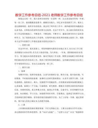 教学工作参考总结教师教学工作参考总结
