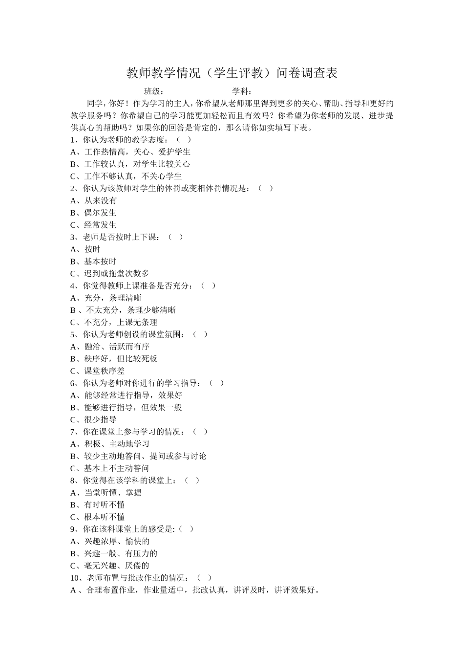教师教学情况问卷调查表_第1页
